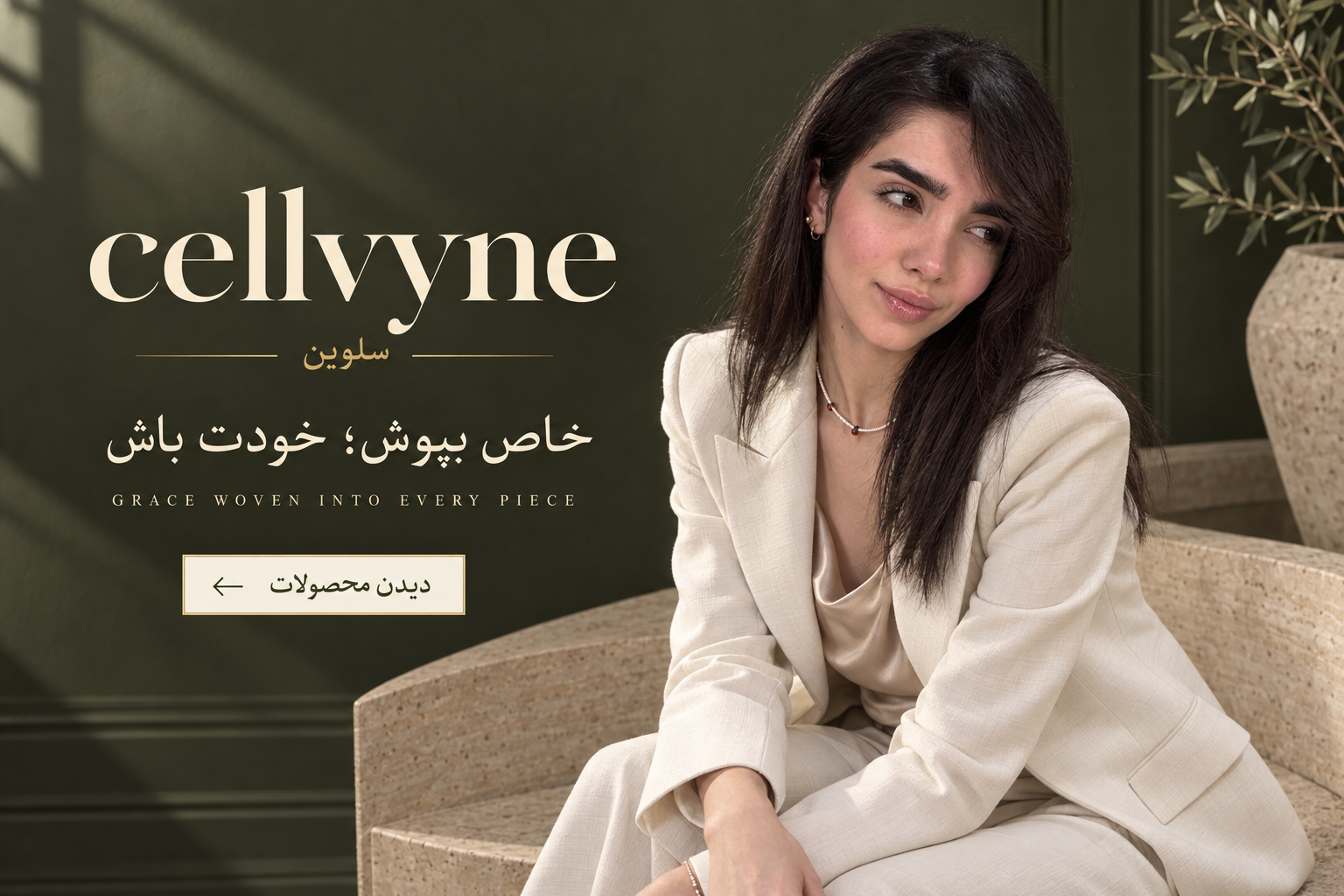 cellvyne سلوین؛ مدل با کت‌وشلوار شیری — خاص بپوش؛ خودت باش؛ دیدن محصولات
