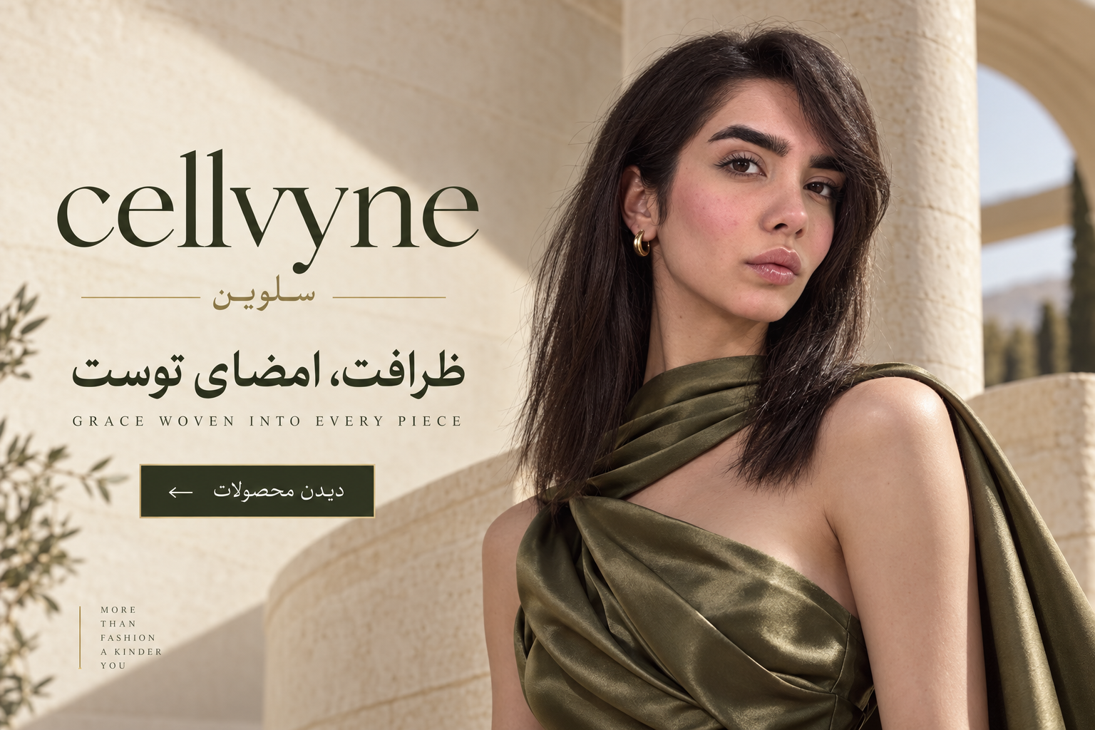 cellvyne سلوین؛ مدل با لباس زیتونی — ظرافت، امضای توست؛ دیدن محصولات